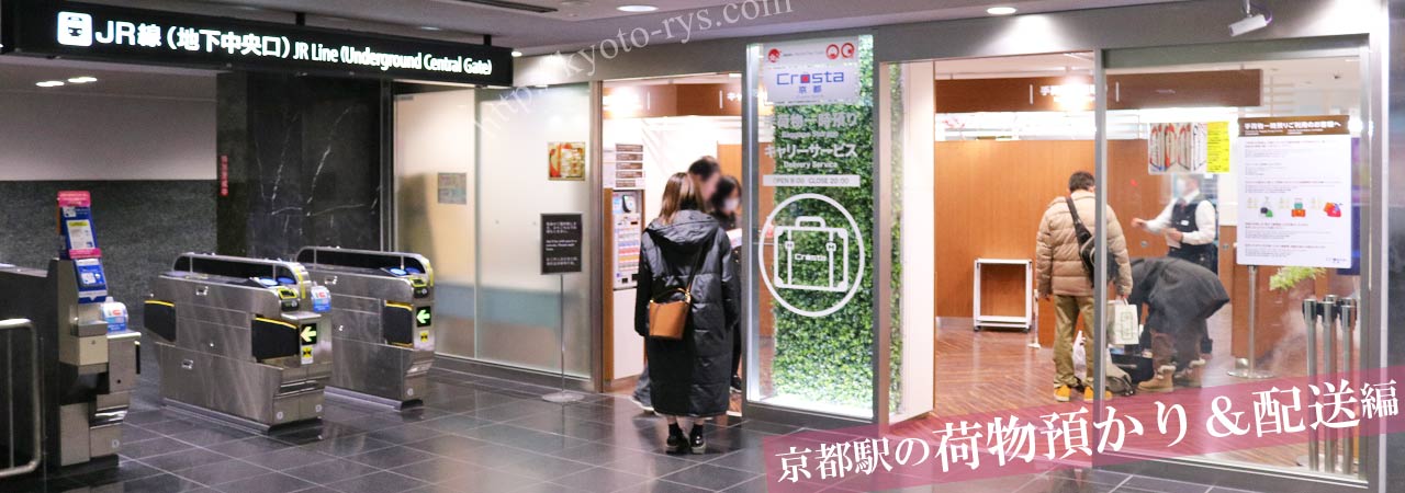 京都駅の荷物預かりサービス