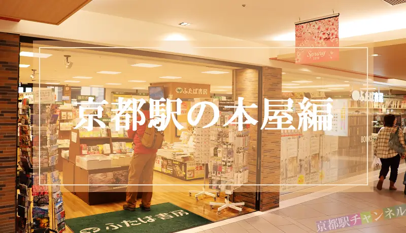 京都駅周辺の本屋の地図