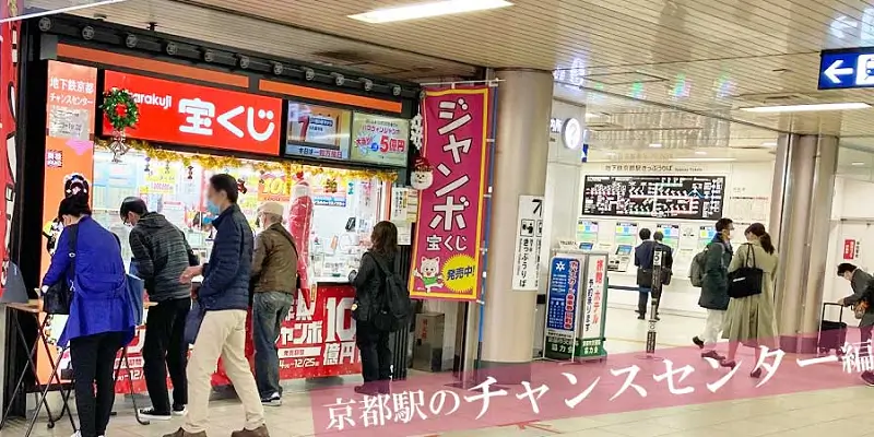 京都駅のチャンスセンター