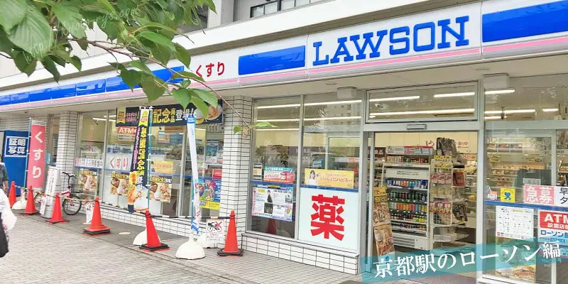 京都駅前のローソン