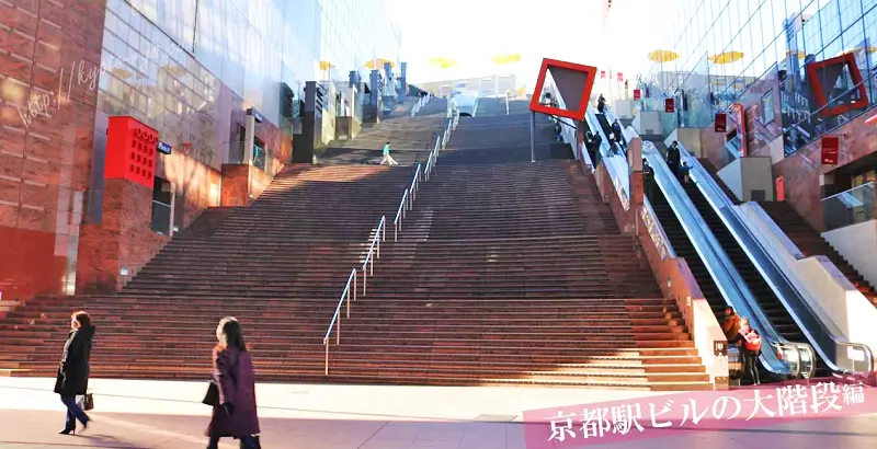 京都駅ビルの大階段