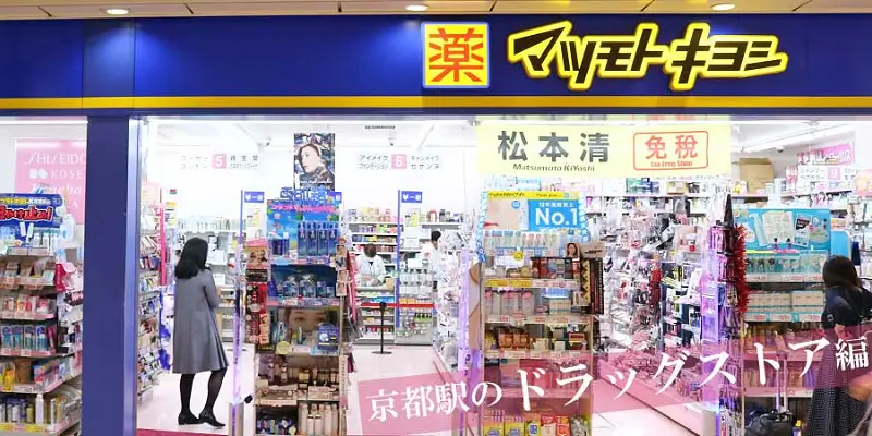 京都駅のドラッグストアの地図