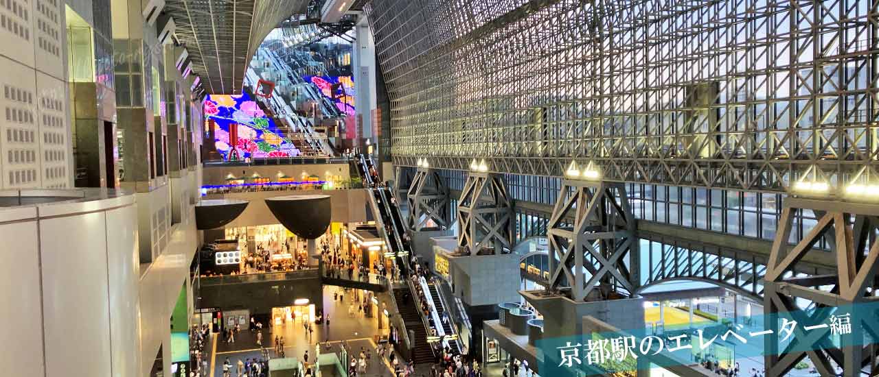 京都駅ビルと駅ビル中央エレベーター