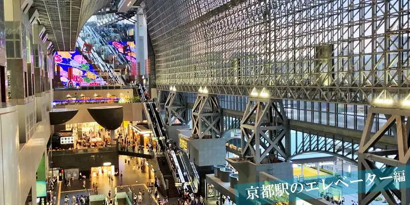 京都駅の外観