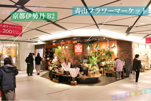 青山フラワーマーケット京都ザ・キューブ店