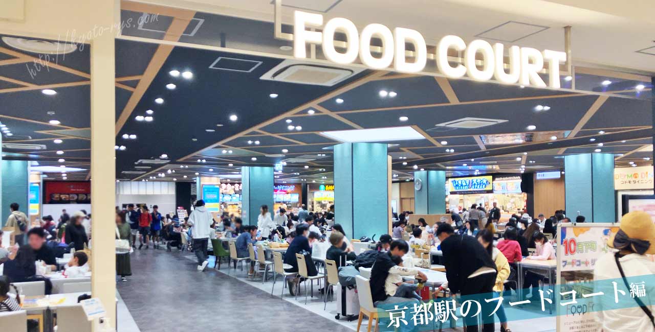 京都駅のフードコート