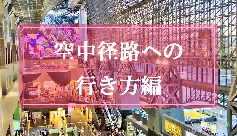 京都駅ビル