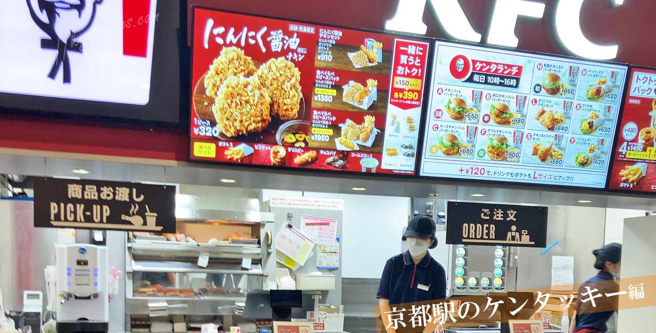 京都駅のケンタッキー