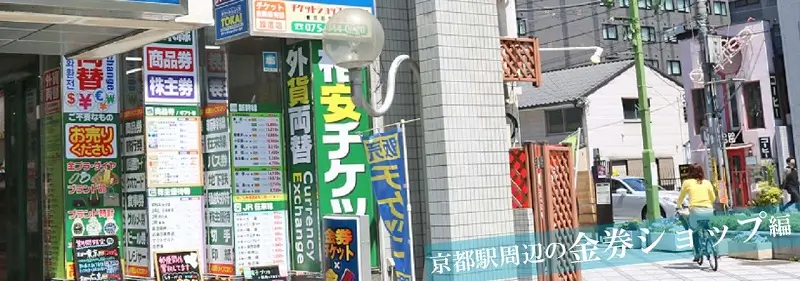 京都駅周辺の金券ショップの地図