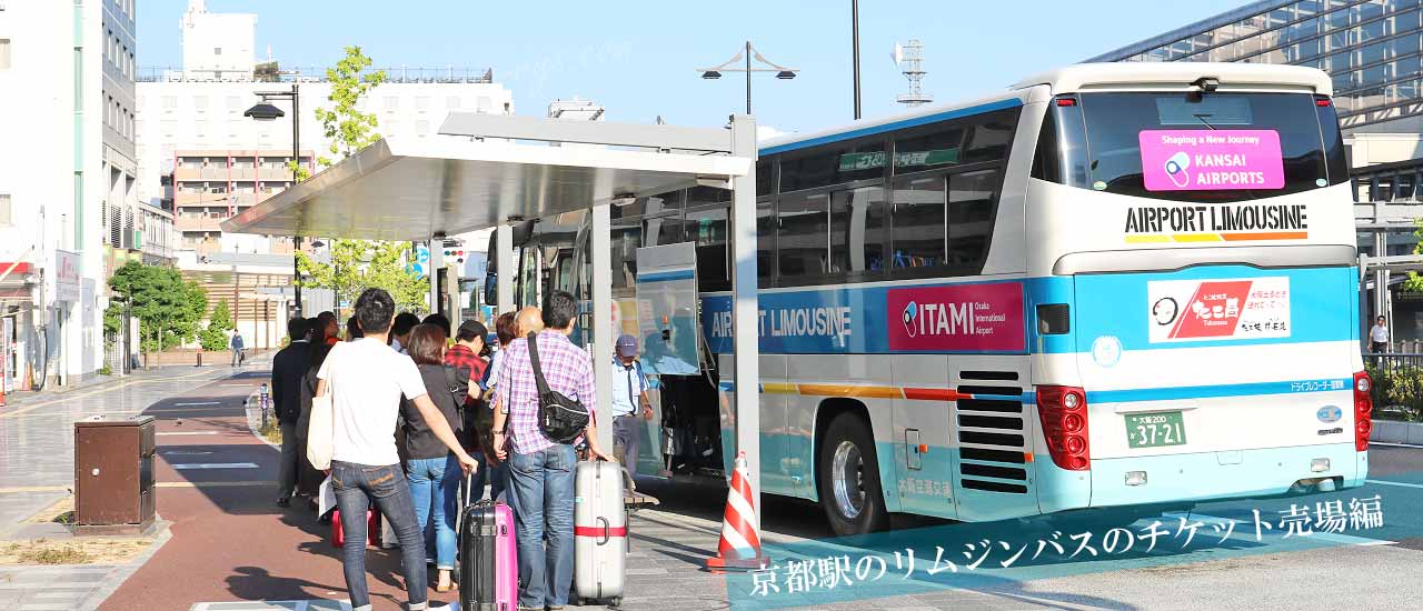 京都駅のリムジンバス