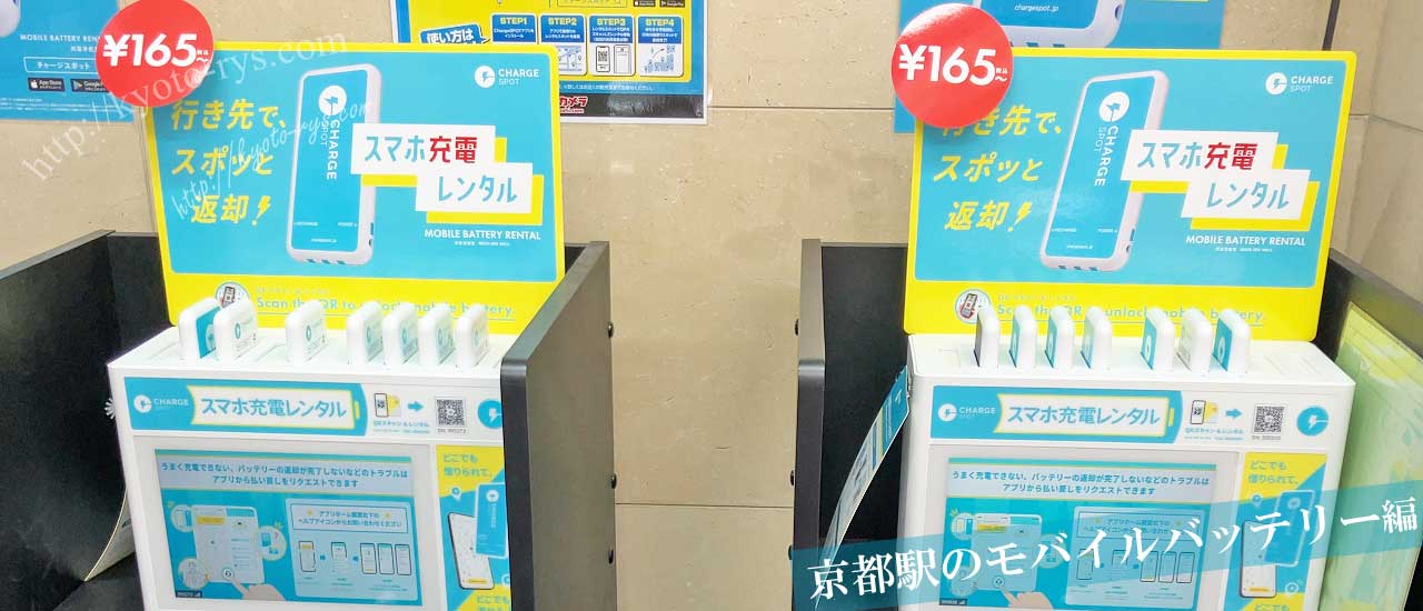 京都駅のモバイルバッテリー