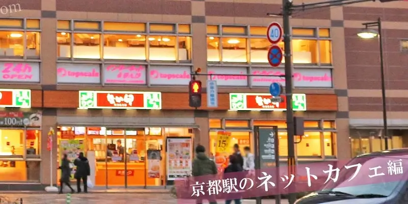 京都駅のネットカフェの地図