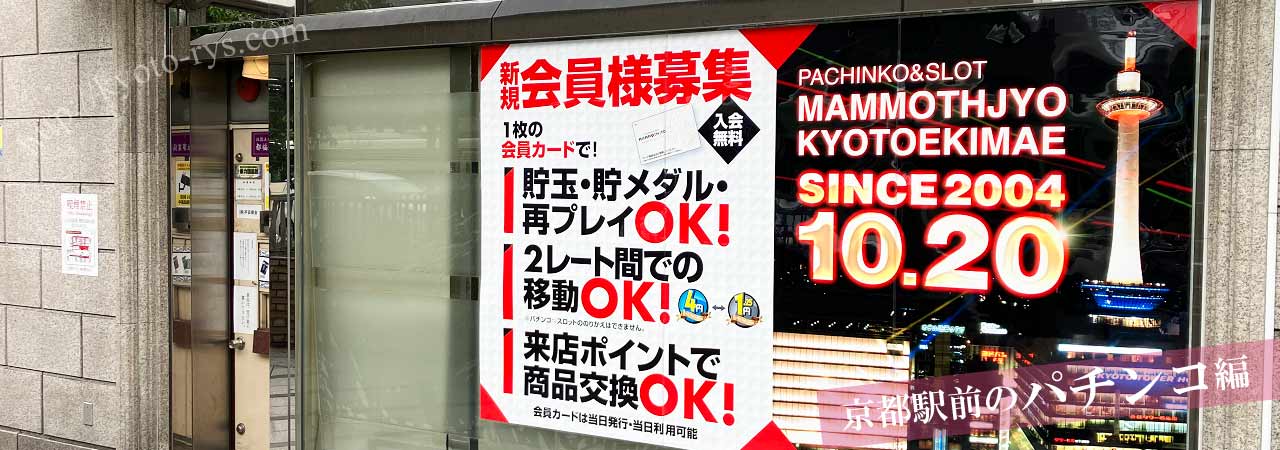 京都駅前のパチンコ屋