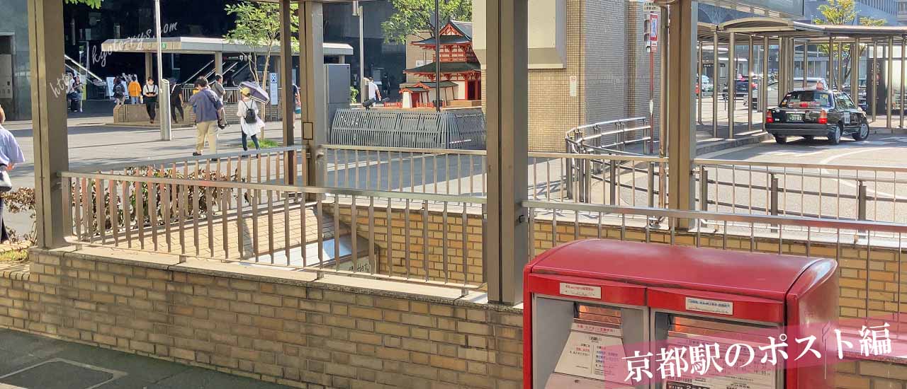 京都駅前の郵便ポスト