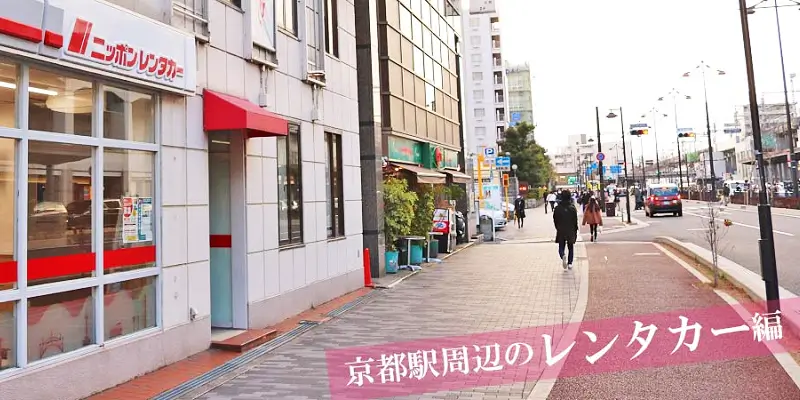 京都駅周辺のレンタカーの地図