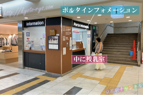 京都駅の地下街ポルタのインフォメーション（授乳室）
