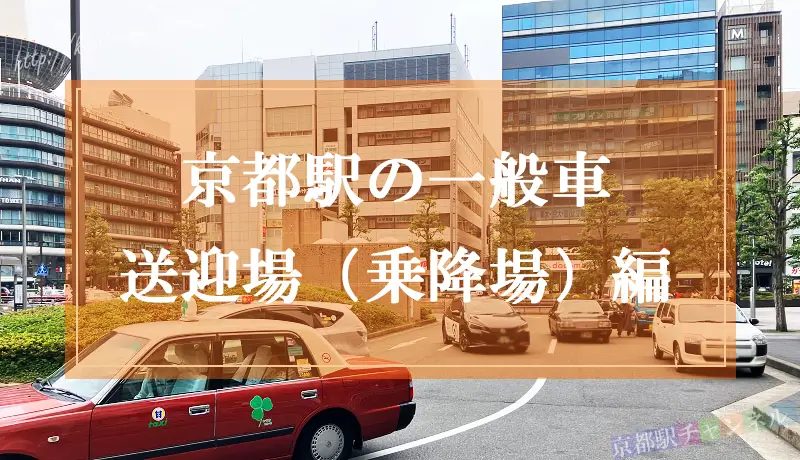 京都駅前の送迎スペース