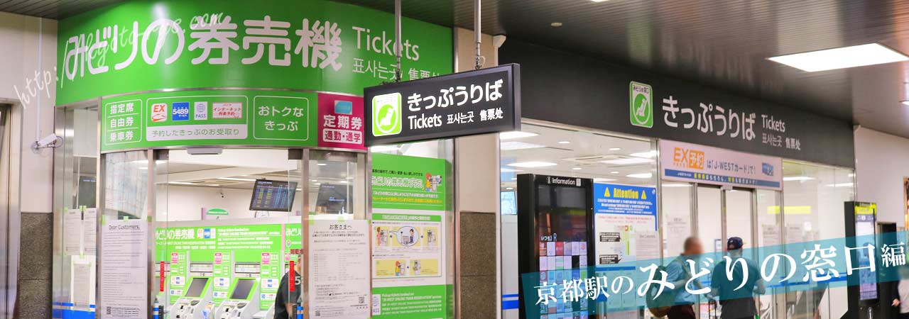 京都駅の切符売り場