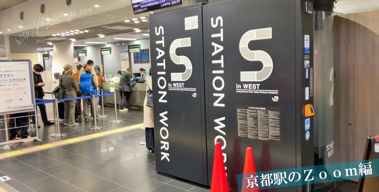京都駅のStation Work