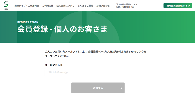 Station Workの会員登録サイト