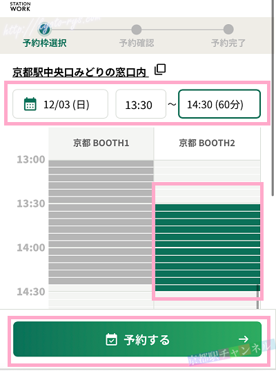Station Workの予約画面