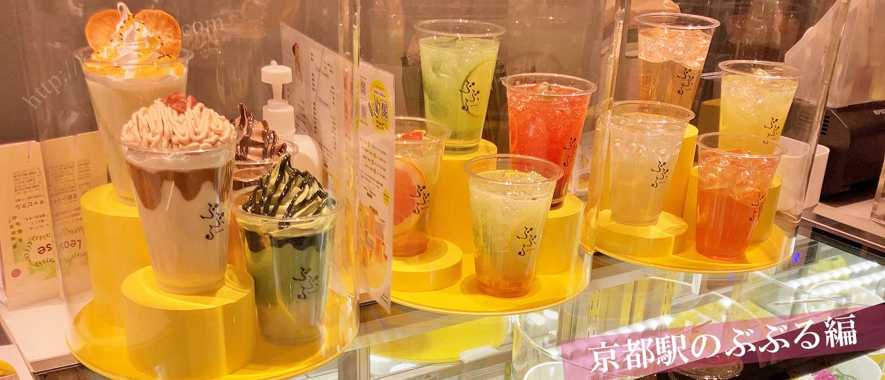 ぶぶるのドリンク