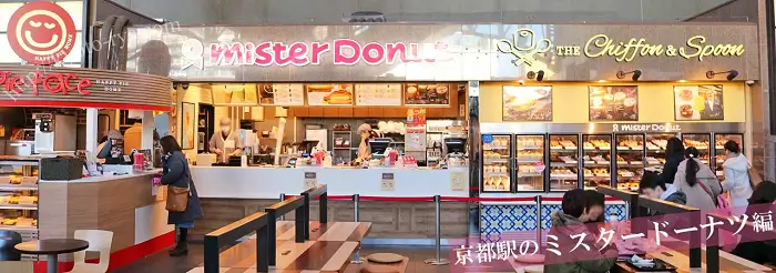 ミスタードーナツのドーナツ