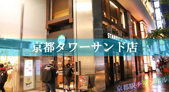 スターバックス京都タワーサンド店