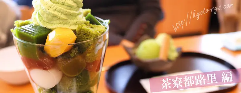 茶寮都路里の抹茶アイス