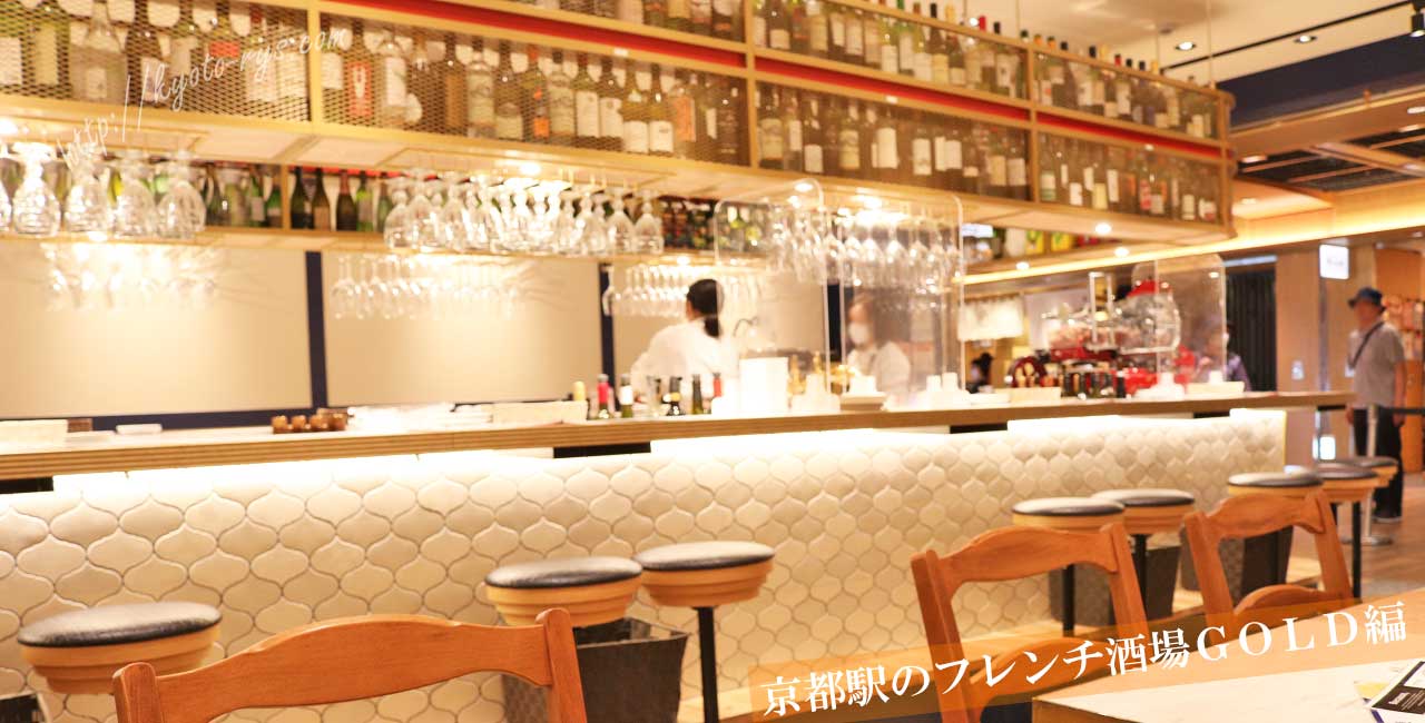 京都駅のフレンチ酒場GOLD