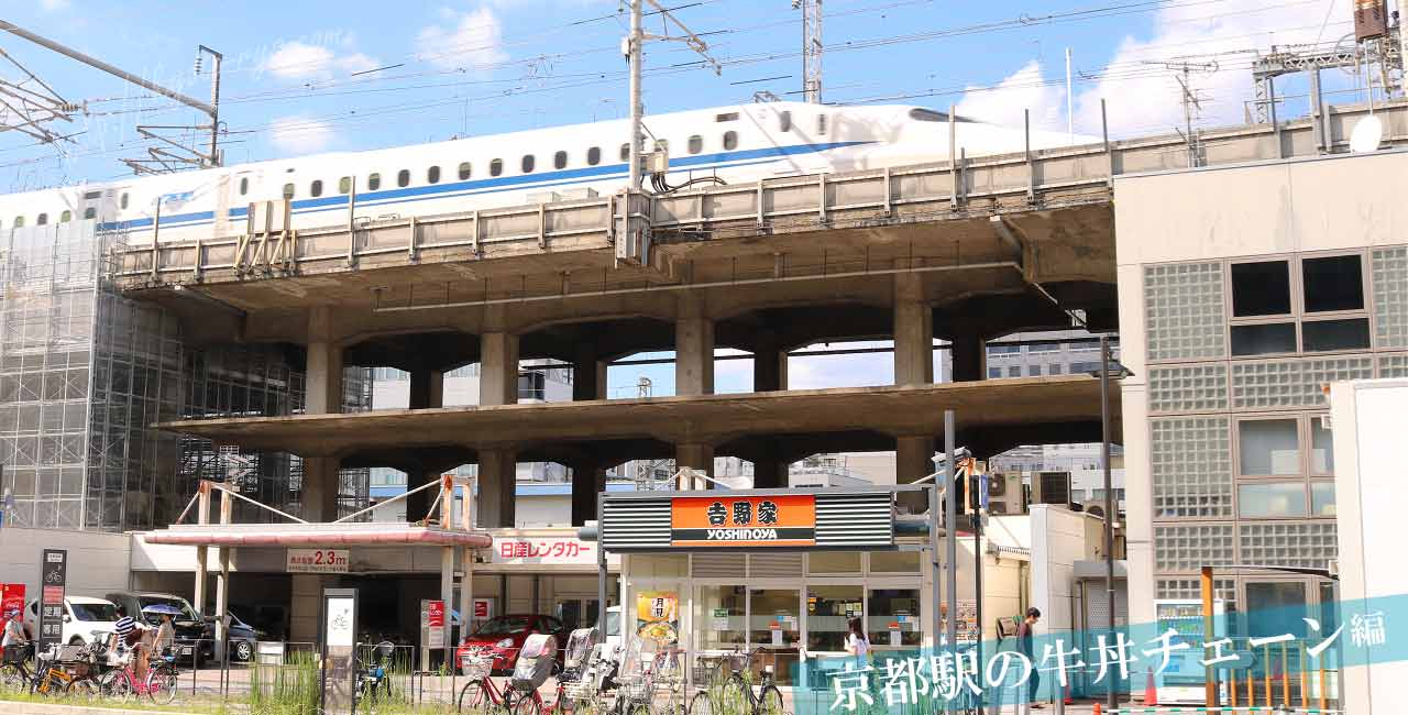 京都駅の吉野家