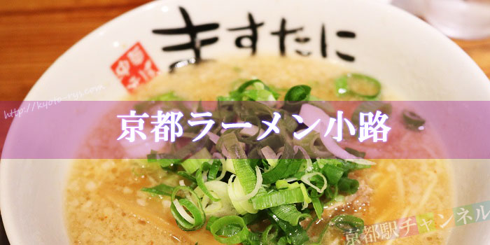 京都ラーメン小路のますたにのラーメン