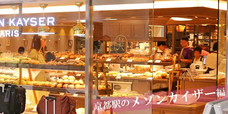 京都駅のメゾンカイザーのパン