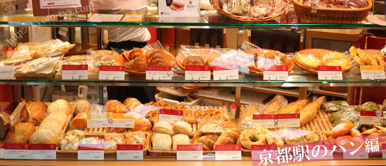 京都駅のパン屋さん