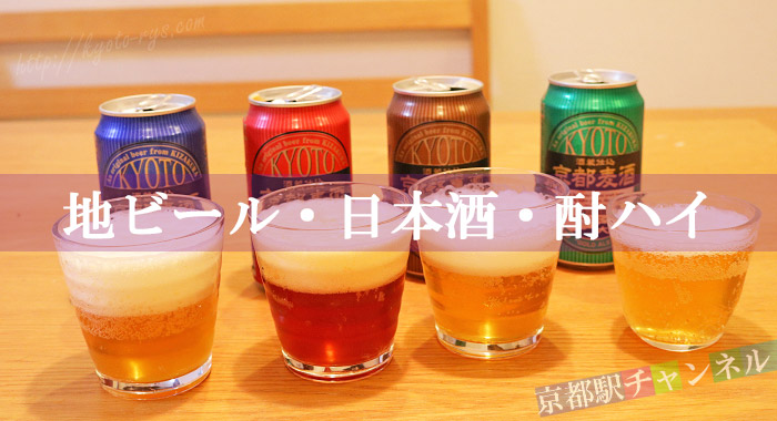 京都駅で買える京都の地ビール