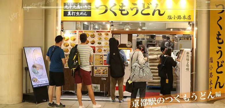 京都駅のつくもうどんのきつねうどん