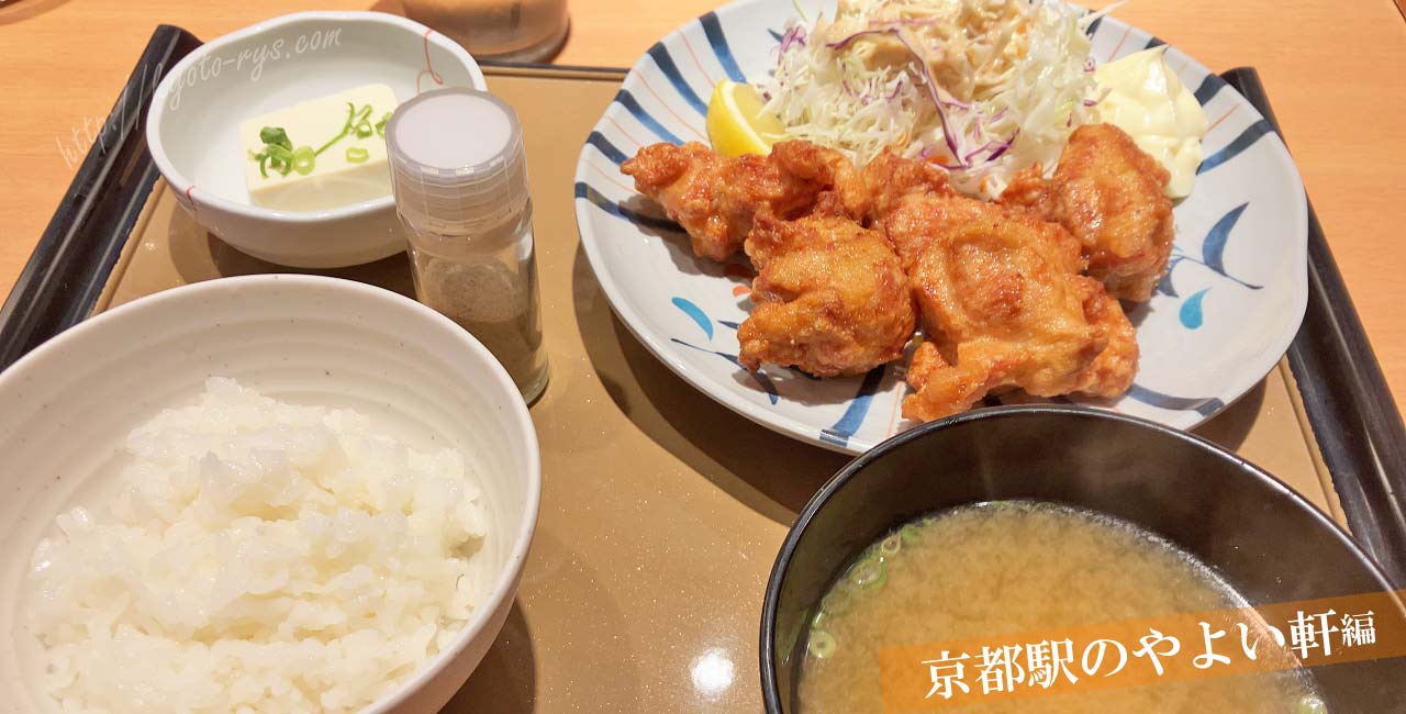 やよい軒の唐揚げ定食