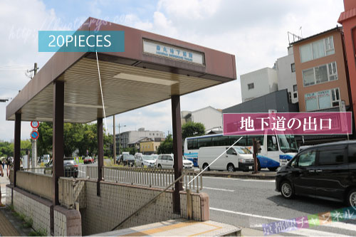京都駅の地下通路の出口からみた20PIECES