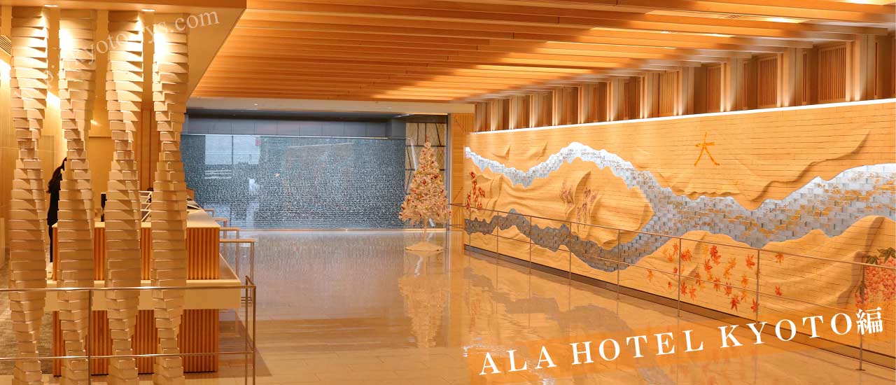 ALA HOTEL KYOTO(アルアホテル京都)の朝食ブッフェを食べてみました