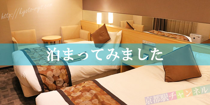 アルモントホテル京都の客室