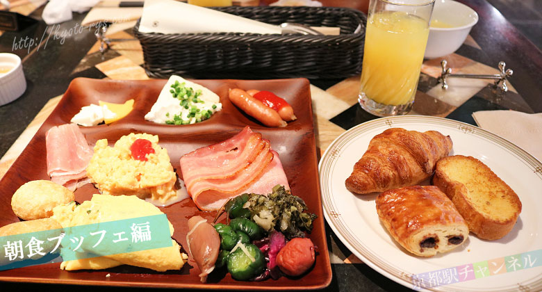 京都センチュリーホテルの朝食ブッフェ