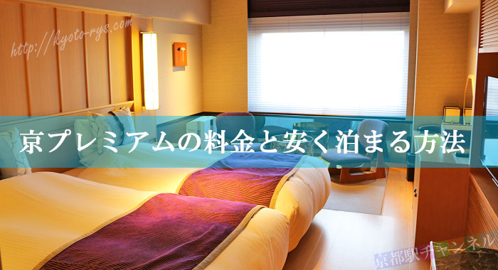 京都センチュリーホテルの京プレミアムの室内