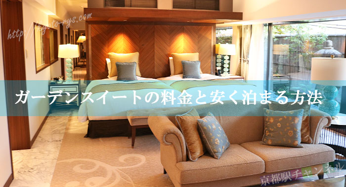 京都センチュリーホテルのガーデンスイートの室内