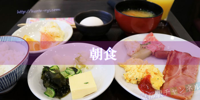 ダイワロイネットホテル京都八条口の朝食