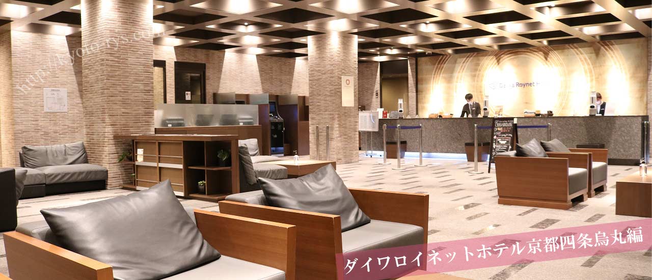 ダイワロイネットホテル京都四条烏丸