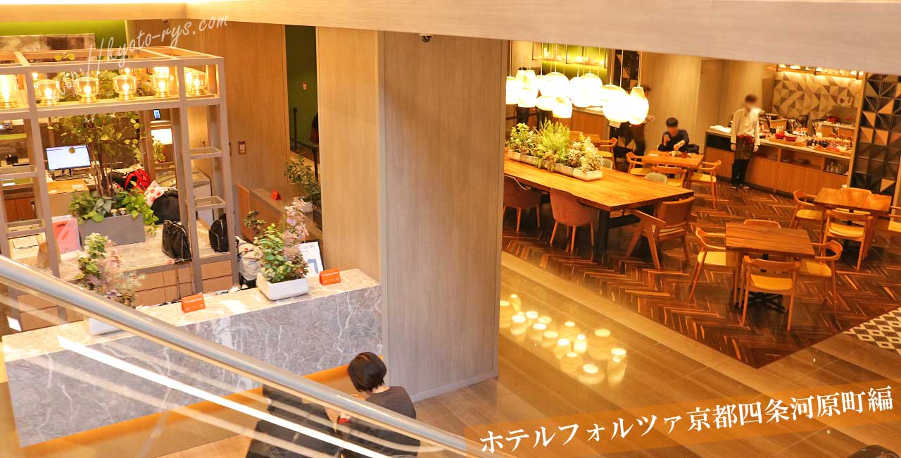 ホテルフォルツァ京都四条河原町