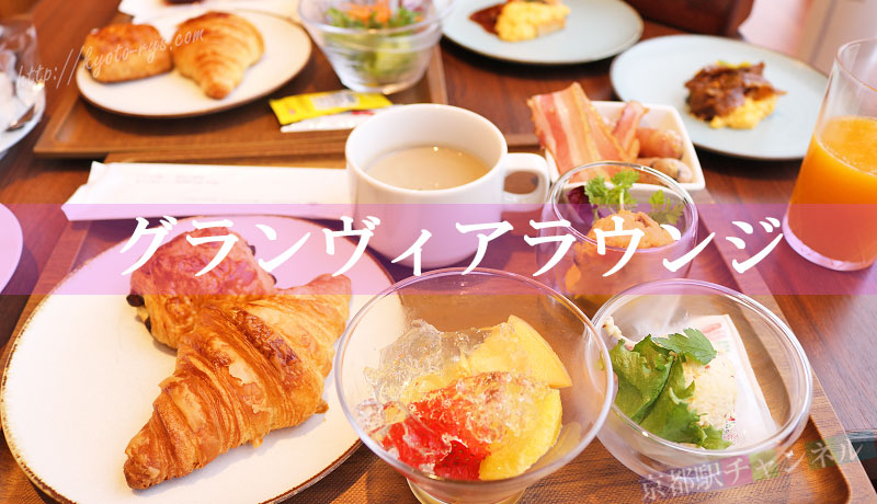 ホテルグランヴィア京都のグランヴィアラウンジの朝食