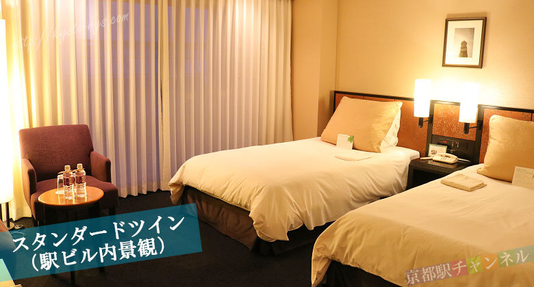 ホテルグランヴィア京都のスタンダードツインルーム