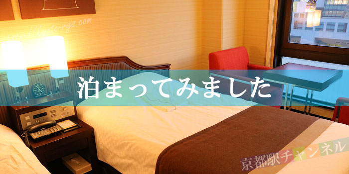 京都新阪急ホテルのコンフォートツインルーム
