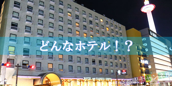 京都新阪急ホテルの外観